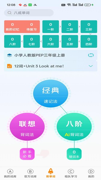 八戒单词APP 八戒单词软件