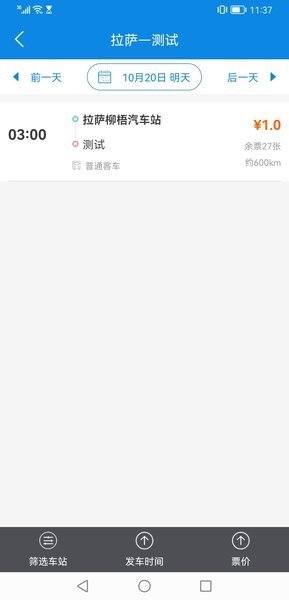 西藏汽车票app
