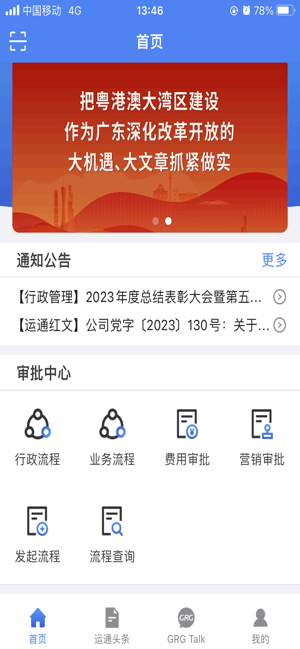 广电运通协同办公app