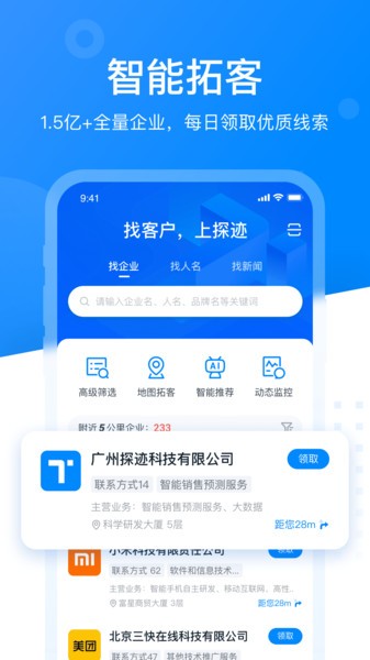 探迹智能销售云平台 探迹拓客app