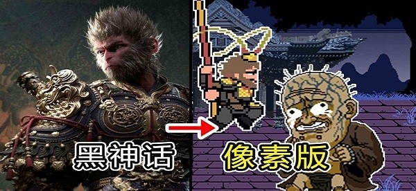 黑神话像素版下载安装