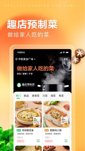 趣店预制菜app