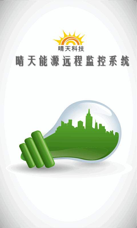 晴天能源在线监测app 晴天能源app