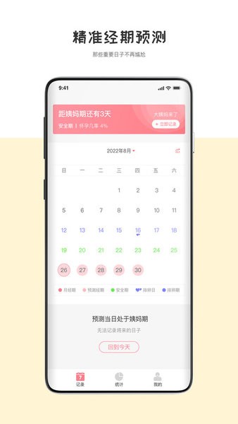 经期管理助手软件 经期管理助手app