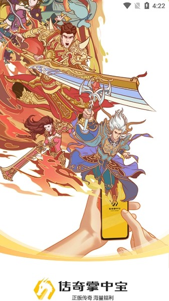 传奇掌中宝app下载