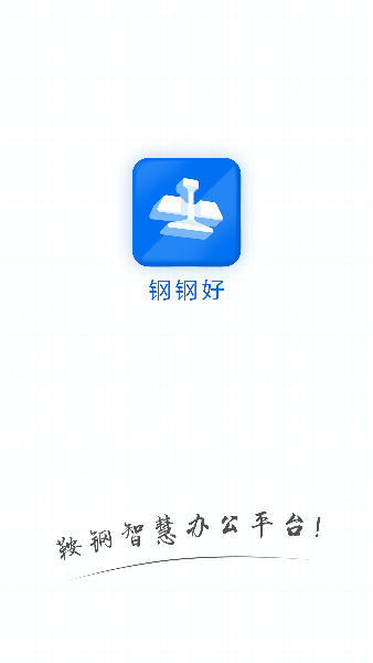 钢钢好app鞍钢集团 钢钢好官方下载app