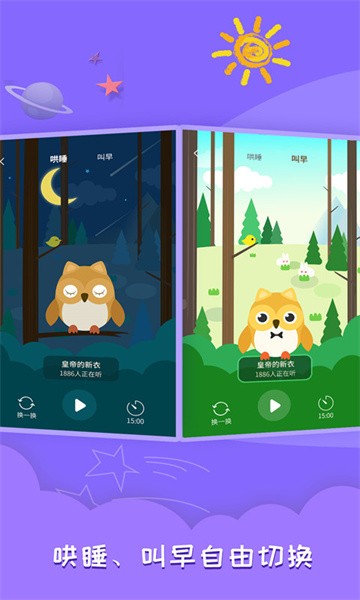 睡前故事会 睡前故事会app