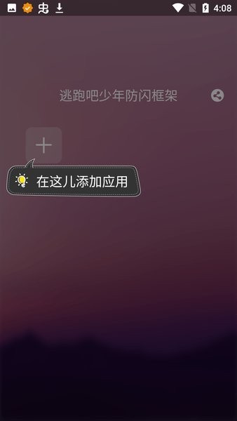 逃跑吧少年防闪框架软件 逃跑吧少年防闪框架下载安装