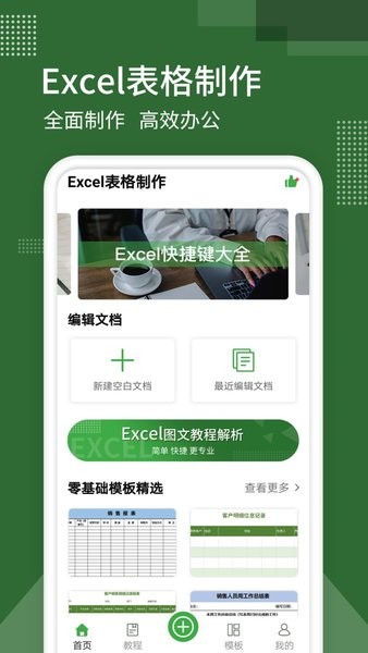 表格制作app