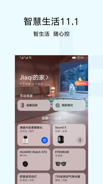 智慧生活app华为 华为智慧生活app