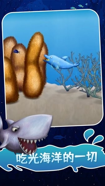 美味海洋鲨鱼版游戏中文版 美味海洋鲨鱼版