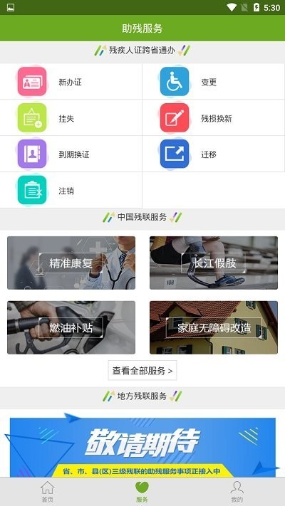 中国残疾人联合会app下载