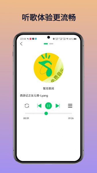 乐听免费音乐软件