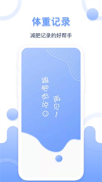 体重记录器app