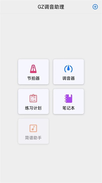 GZ调音助理最新版下载
