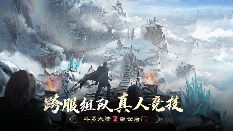 斗罗大陆2绝世唐门手游 斗罗大陆2绝世唐门游戏