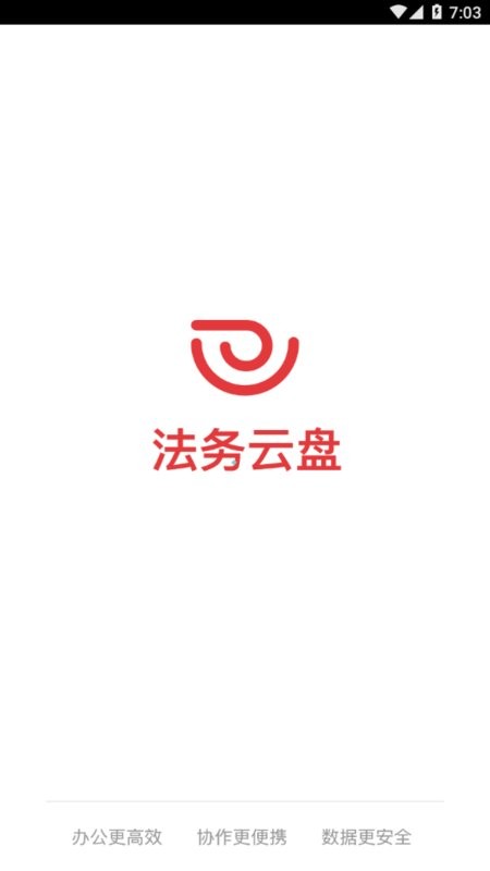 法务云盘手机客户端 法务云盘app