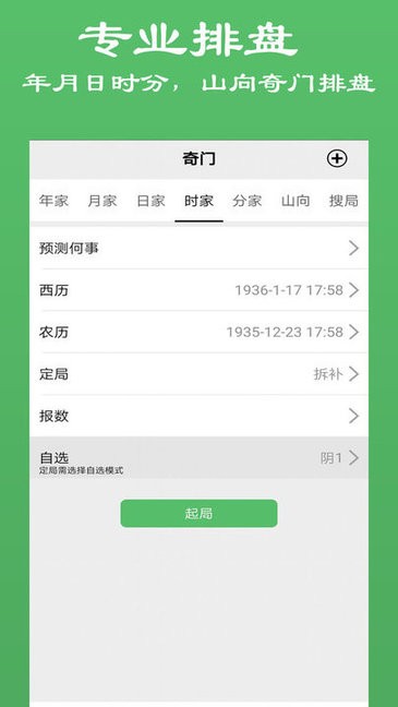 大师奇门排盘app官方