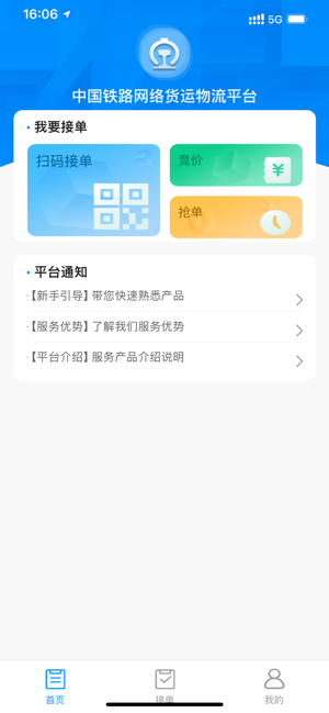 国铁物联app