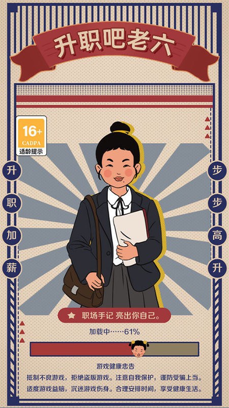 升职吧老六游戏
