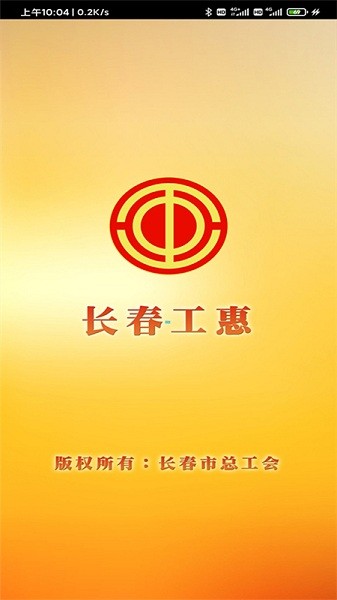 长春工惠app官方下载