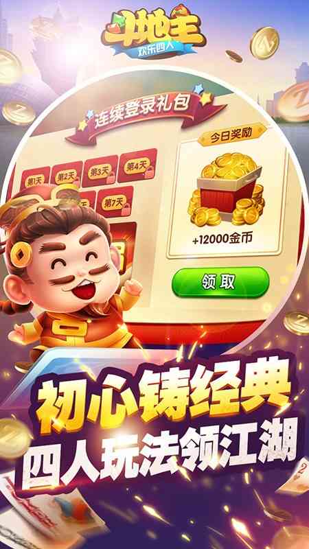 腾讯欢乐四人斗地主 欢乐四人斗地主免费版