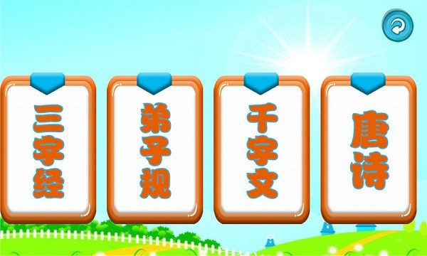 三字经国学朗读软件