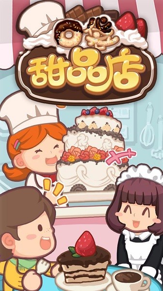 口袋甜品店游戏 口袋甜品店官方版