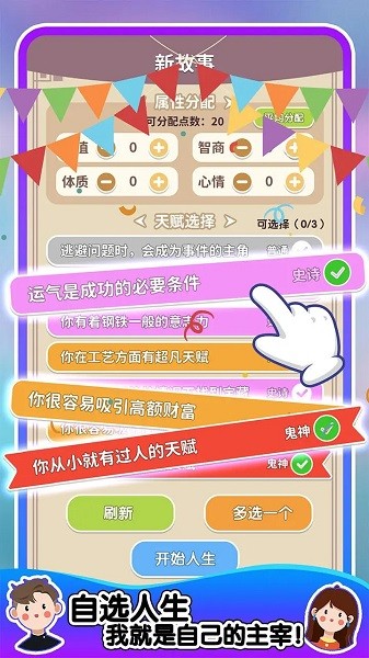 人生轨迹模拟器小游戏无广告 人生轨迹模拟器无广告