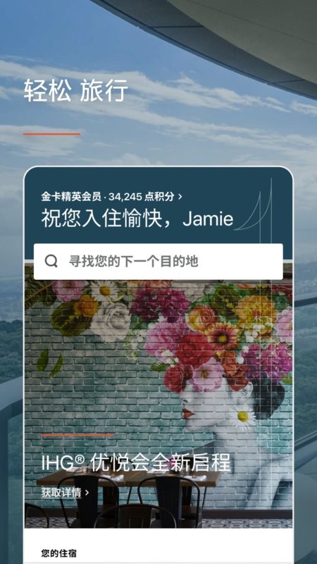 ihg酒店软件 ihg优悦会会员