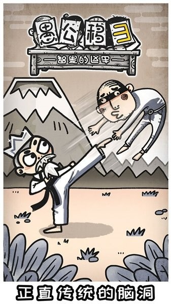 愚公移山3智叟的反击游戏