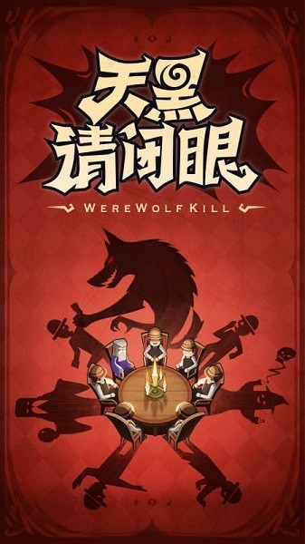 口袋狼人杀最新版本 口袋狼人杀app