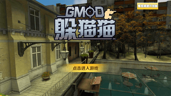 gmod躲猫猫手机版 gmod躲猫猫下载正版