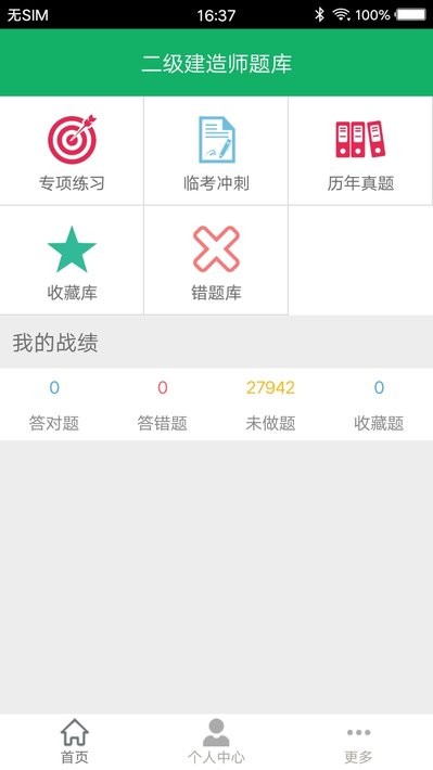 二建题库app 二建题库软件