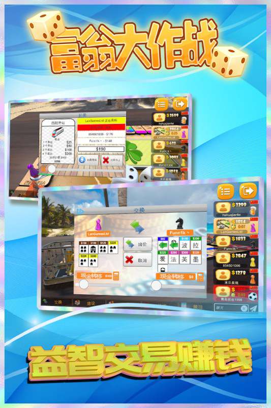 富翁大作战游戏