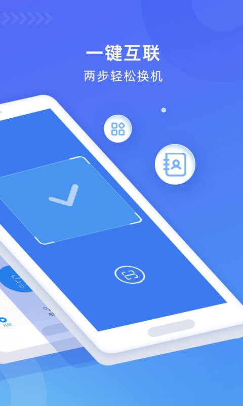 wifi换机助手官方版