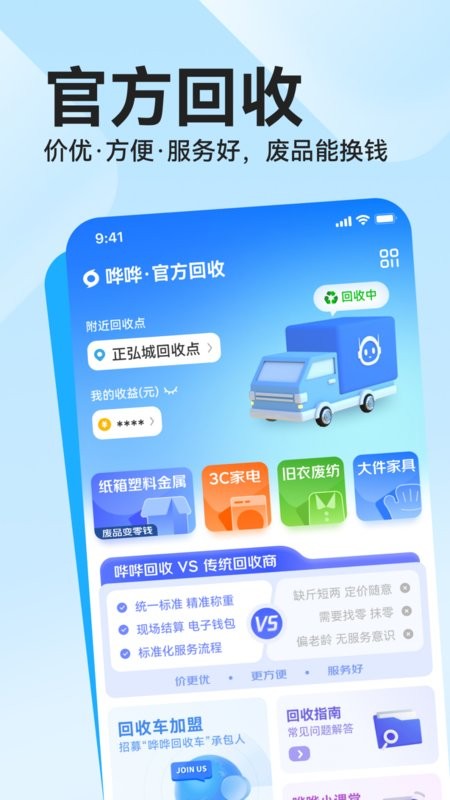 哗哗回收车软件 哗哗回收app