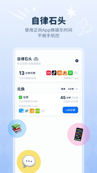 自律石头安卓版 自律石头软件