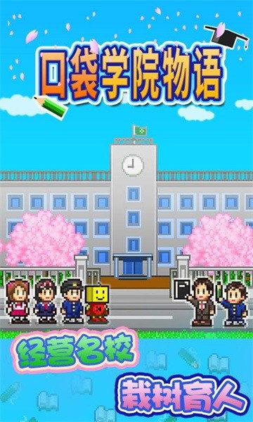 口袋学院物语游戏