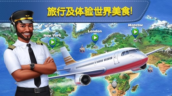 飞机大厨国际服最新版