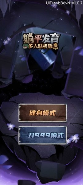 躺平发育多人联机模式 躺平发育多人联机版