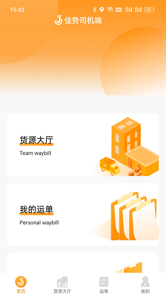 佳势司机端 佳势司机端最新版本