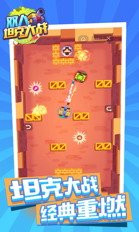 双人坦克大战游戏 双人坦克大战小游戏