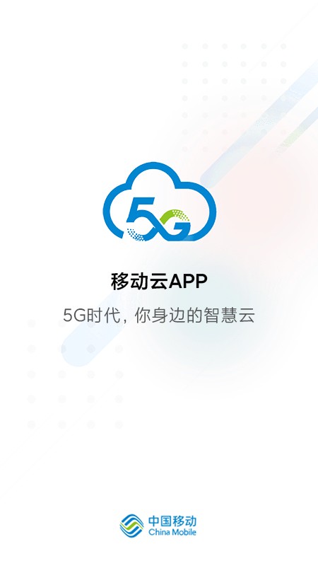 中国移动移动云 移动云app