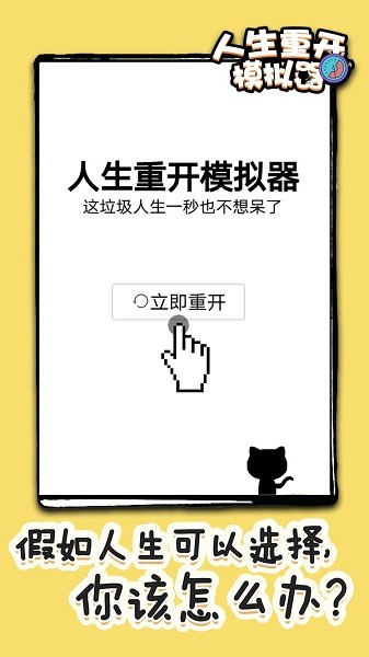 人生重开模拟器手机版