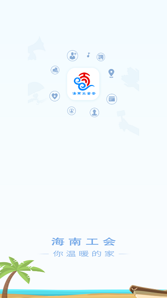 海南工会云app手机安卓下载 海南工会云app下载安装