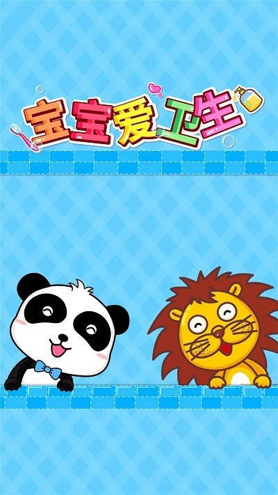 宝宝爱卫生游戏 宝宝爱卫生游戏下载