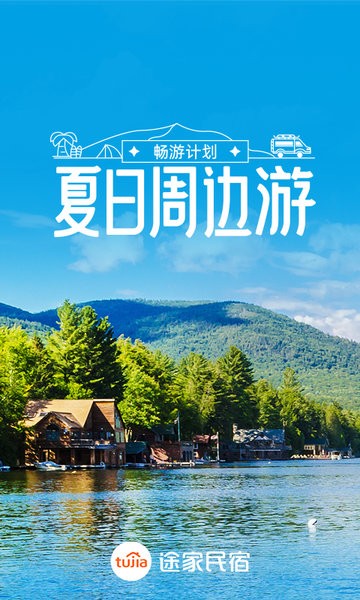 途家民宿预订平台 途家民宿app