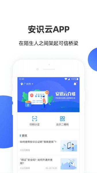 安识云网络身份安全服务平台 安识云app