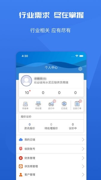水泥云链供货商端手机版 水泥云链供货商端软件